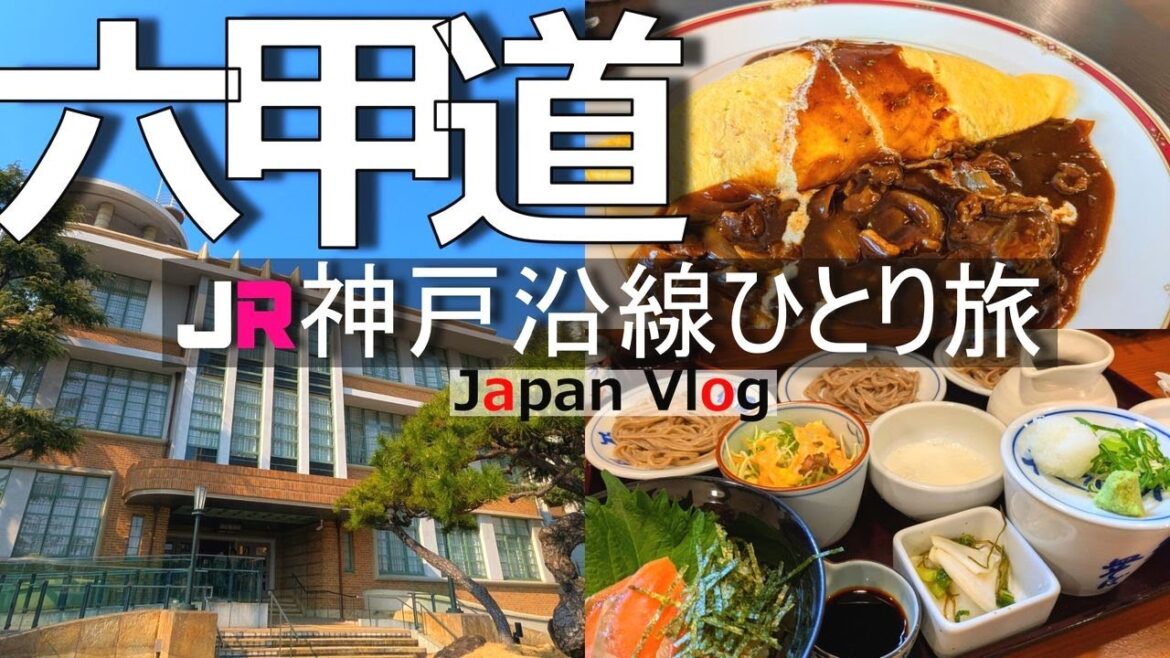 【六甲道 グルメ観光】人気ランチやカフェ。神戸の人気エリア六甲道を１日で満喫する【JR神戸沿線の旅】