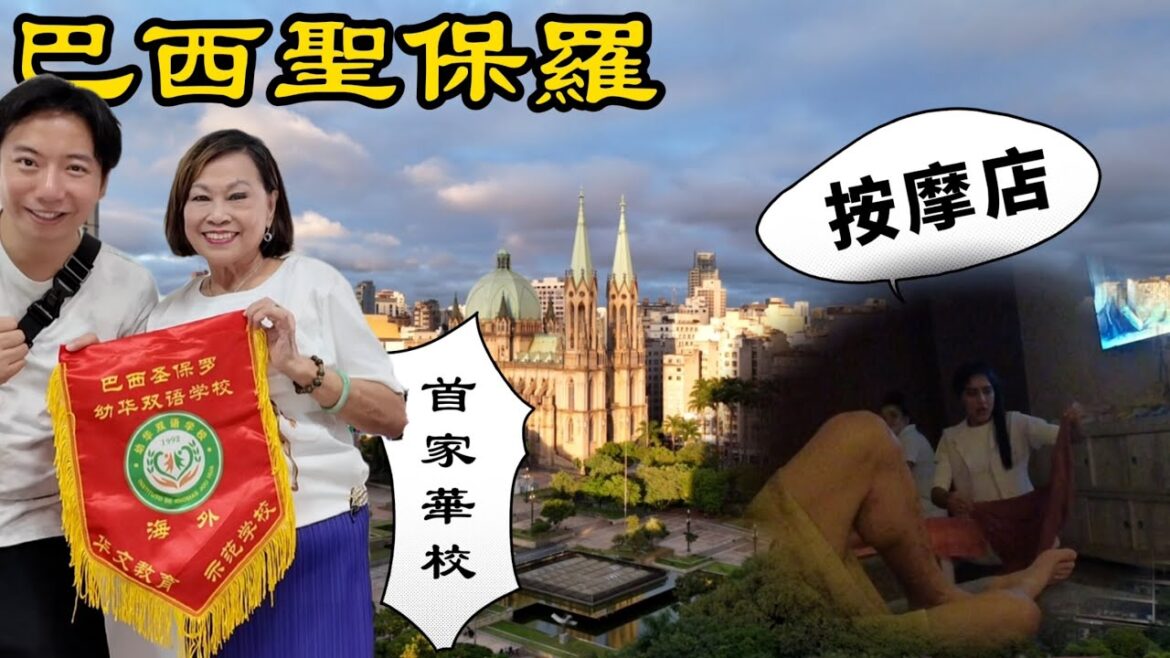 台灣人在巴西42年：聖保羅首家華文學校的創辦故事丨巴西聖保羅丨探索美洲第二季第1集