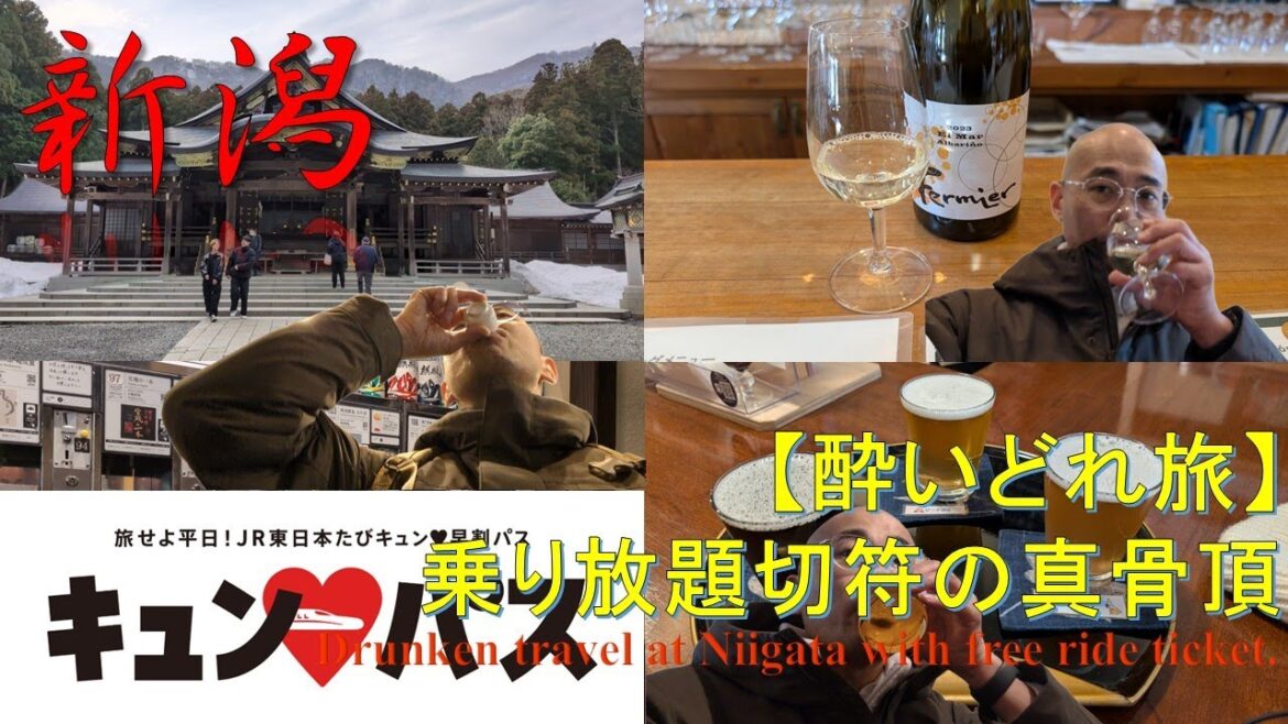 【キュンパス】酔いどれ旅＠新潟 Drunken trip at Niigata