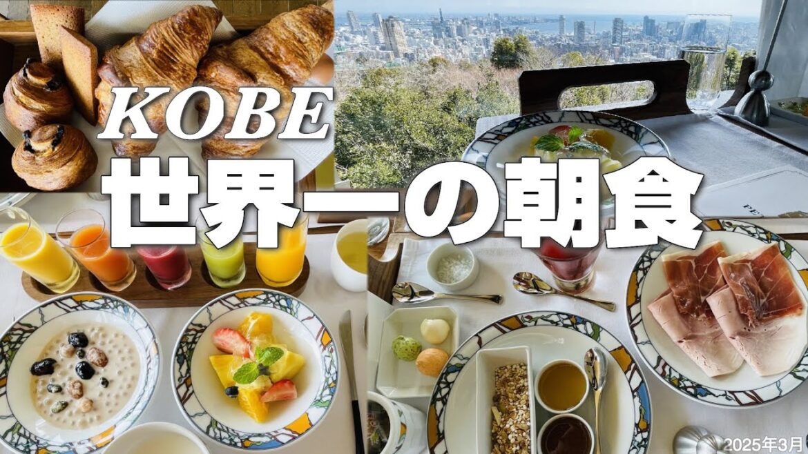 【神戸で世界一の朝食を🥐美味しさの感動を追求した唯一無二の朝食】神戸の絶景を望む神戸北野テラスで✨はばたんペイが使えてお得👍 【神戸で世界一の朝食を🥐美味しさの感動を追求した唯一無二の朝食】神戸の絶景を望む神戸北野テラスで✨はばたんペイが使えてお得👍