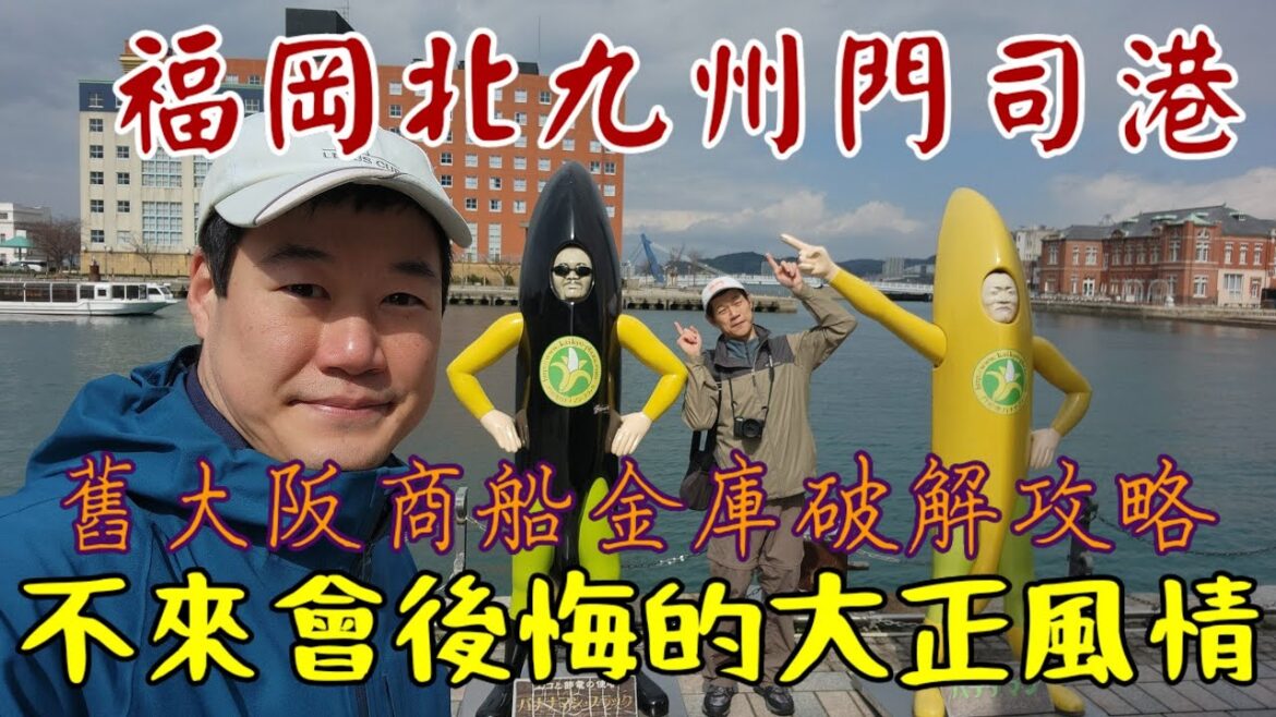 日本福岡自由行EP1 - 北九州門司港
