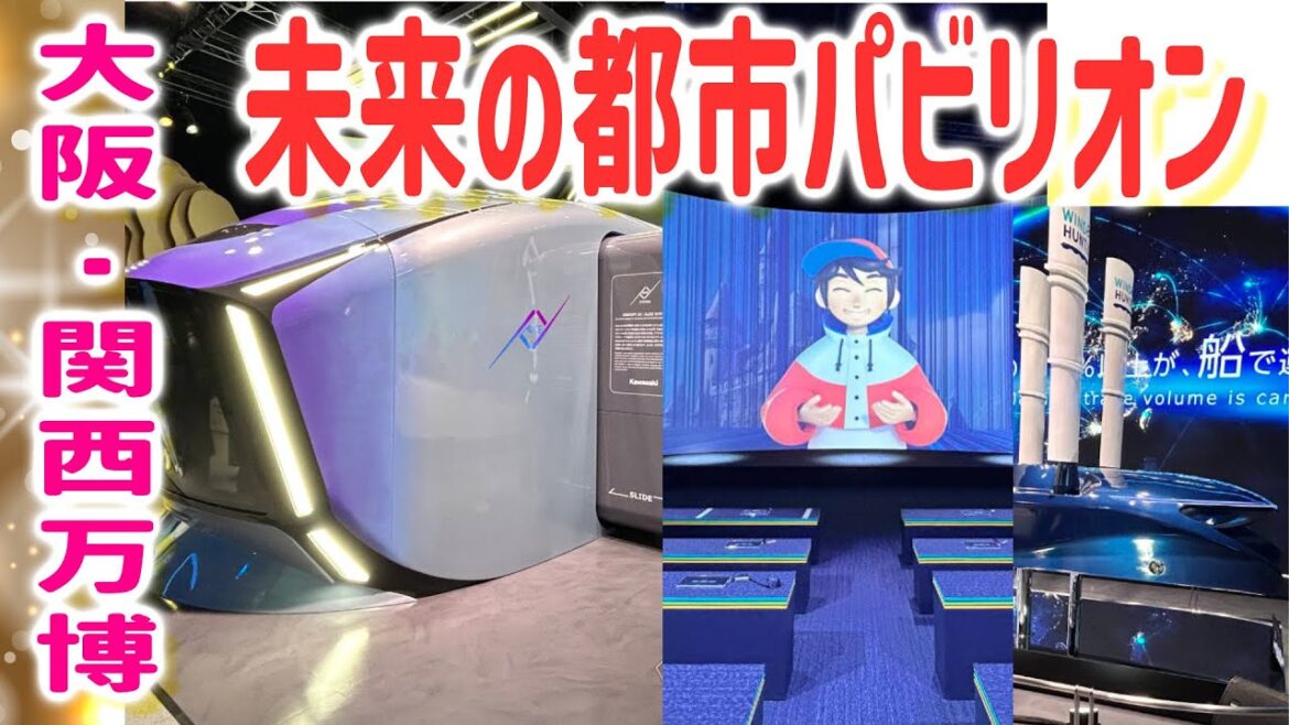 大阪・関西万博「未来の都市パビリオン」未来シアター・空中に触れる機械の体験談