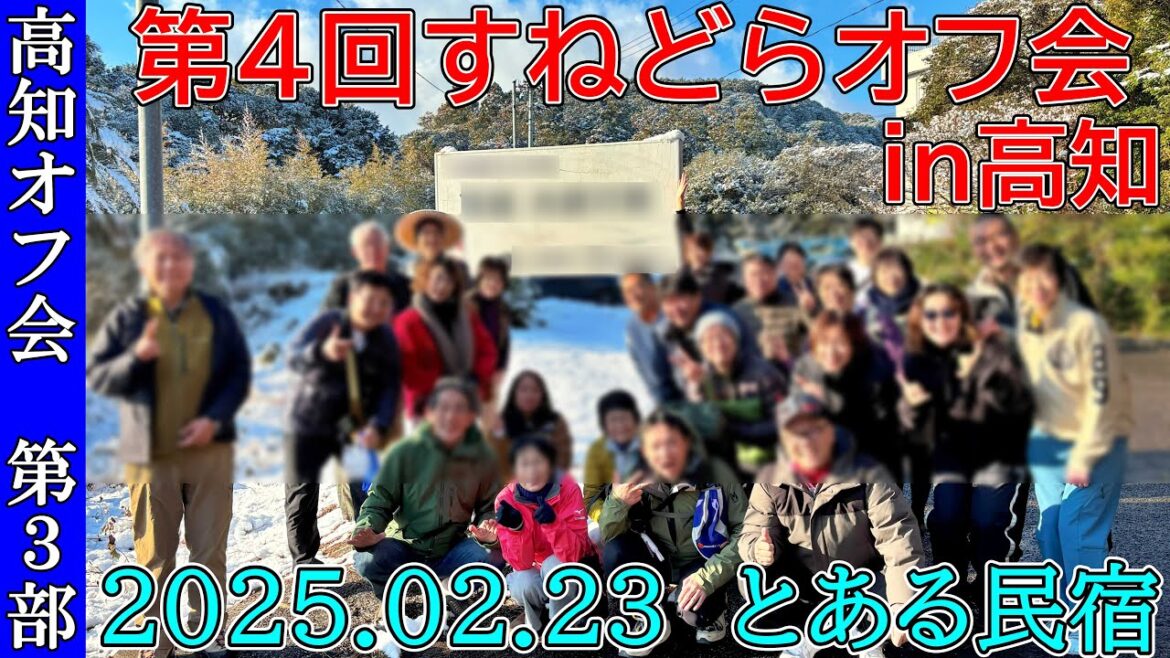 【第3部】🈡第4回すねどらオフ会in高知 ダイジェスト2025.2.23民宿貸切で大宴会 四国八十八ヵ所歩き遍路 【第3部】🈡第4回すねどらオフ会in高知 ダイジェスト2025.2.23民宿貸切で大宴会 四国八十八ヵ所歩き遍路