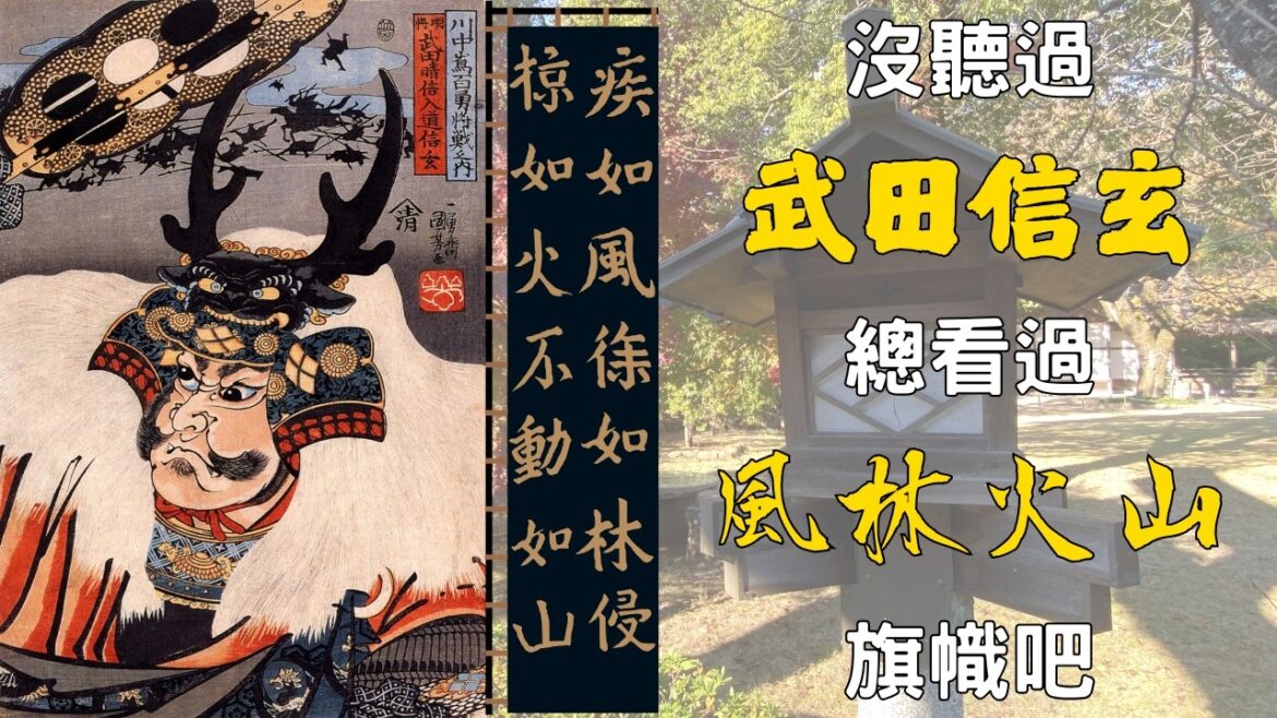 雖不見風林火山旗幟，但聞甲斐之虎勇猛之姿 | 武田神社 | 日本百大名城 | 山梨縣甲府市