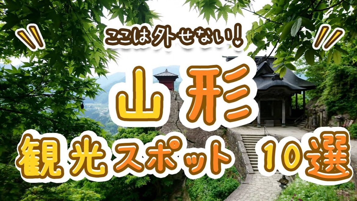 ここは外せない！山形の観光スポットおすすめ10選！
