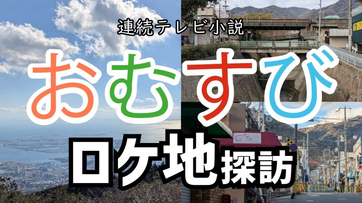 NHK朝ドラ「おむすび」ロケ地めぐり／2024年12月 神戸市灘区の旅
