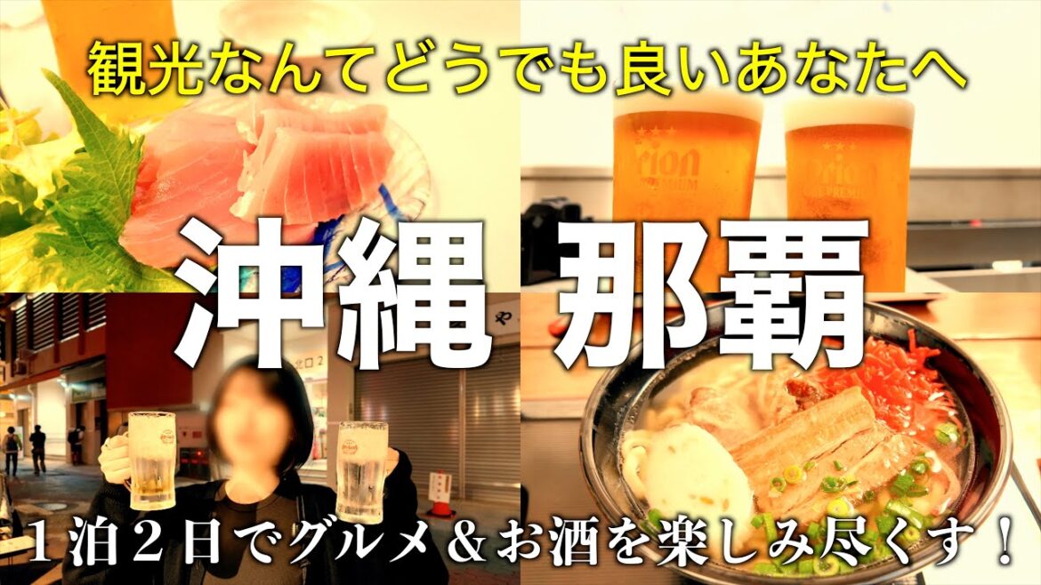【沖縄】観光なんてどうでも良い！グルメとお酒を楽しむ旅！｜ウミカジテラス etc.