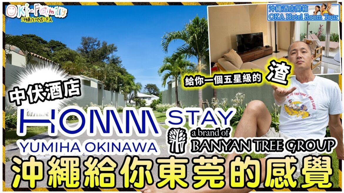 【沖繩中伏酒店 HOMM Stay Yumiha by Banyan Tree #沖繩弦月鴻居舍酒店 #沖繩酒店開箱】#沖繩東莞式酒店 ｜給你一個五星級的渣 | 貴價偷情酒店| 沒腳底按摩  (中字)