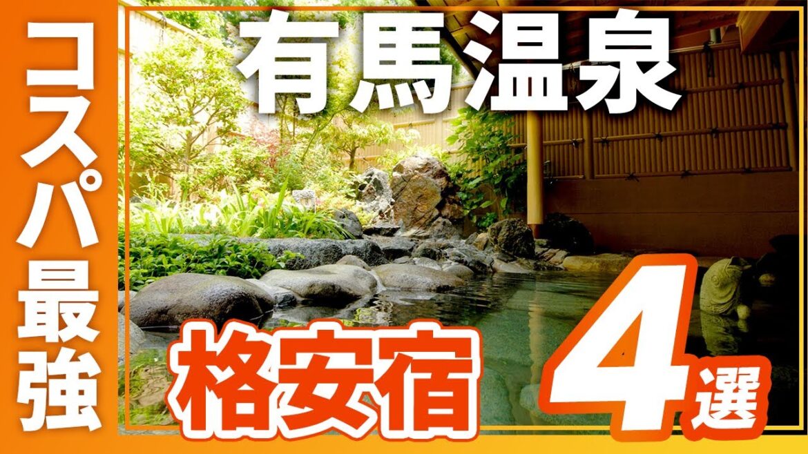 有馬温泉のコスパ最強の旅館&ホテルおすすめ4選! 有馬温泉のコスパ最強の旅館&ホテルおすすめ4選!