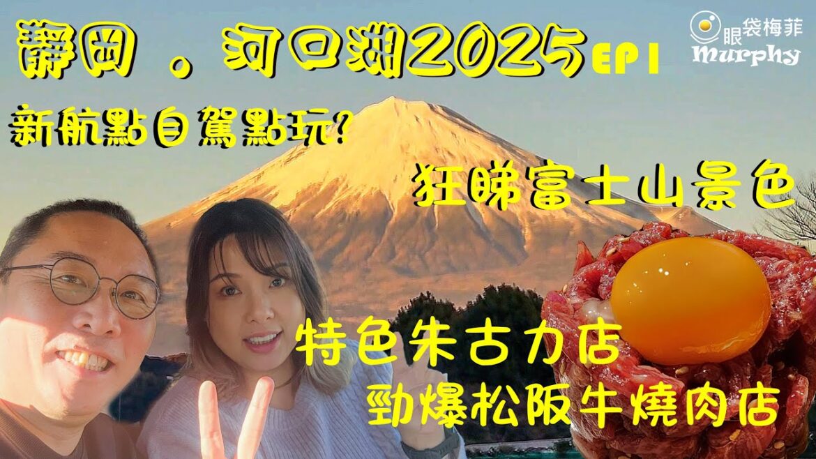 [日本VLOG] 靜岡+河口湖自駕 EP1 ~ 新航點靜岡點樣玩? I 勁爆松阪牛燒肉店 I 藍鰭金槍魚刺身 I 特色朱古力店 I   ~ @EyeBagsMurphy[眼袋梅菲]