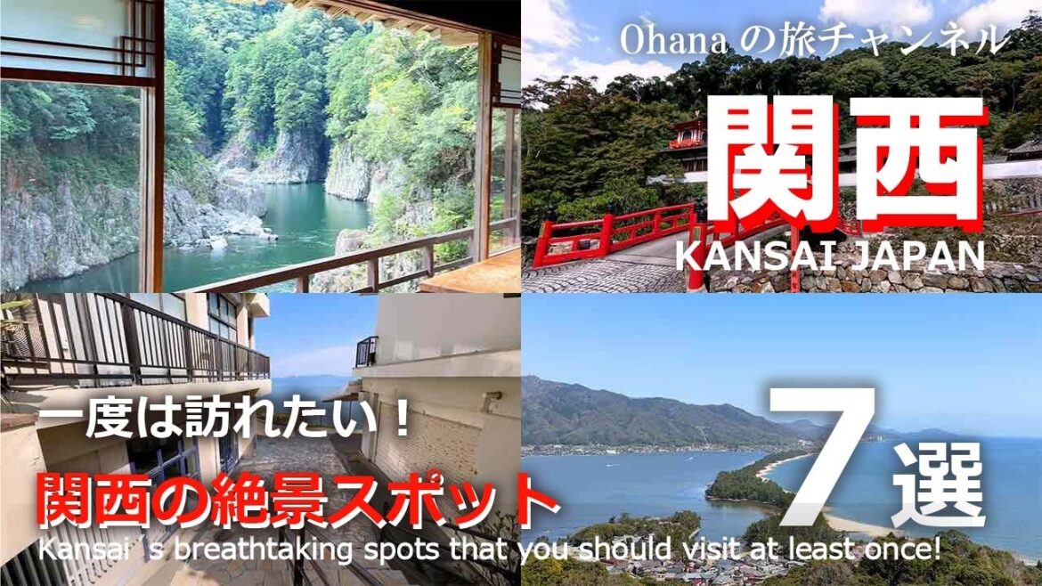 【絶景!関西7選】 一度は訪れたい!関西の絶景スポット7選 人気観光地や大自然を満喫 【絶景!関西7選】 一度は訪れたい!関西の絶景スポット7選 人気観光地や大自然を満喫