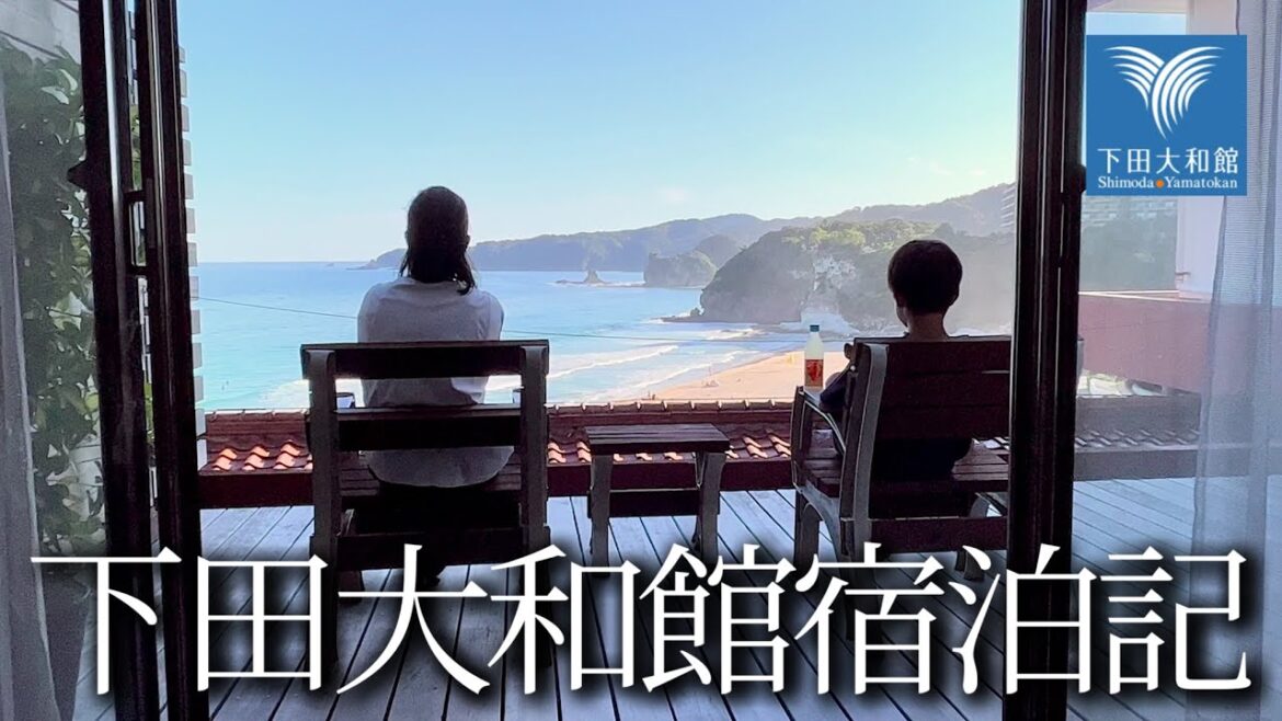 【伊豆旅行】下田大和館宿泊記【多々戸浜】#温泉