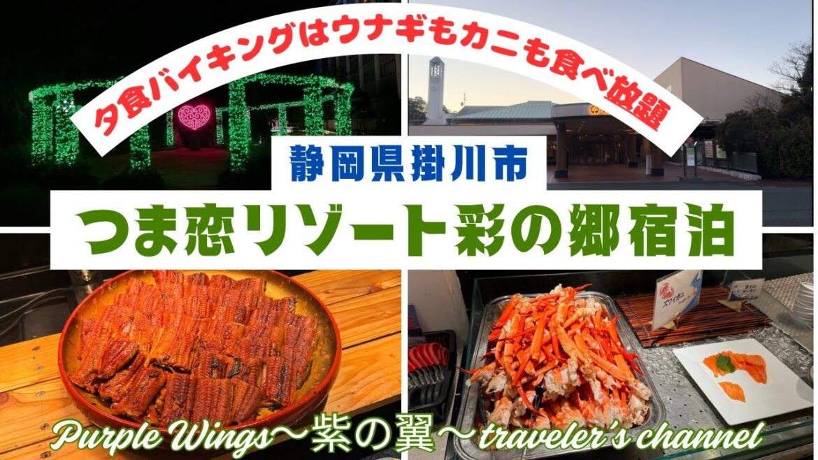 【夕食バイキングはウナギもカニも食べ放題】静岡県掛川市　つま恋リゾート彩の郷に宿泊　#うなぎ食べ放題#ホテルバイキング
