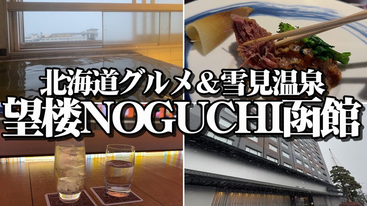 函館空港から5分で行ける極楽温泉ホテル【エンイチぶらり旅】 函館空港から5分で行ける極楽温泉ホテル【エンイチぶらり旅】