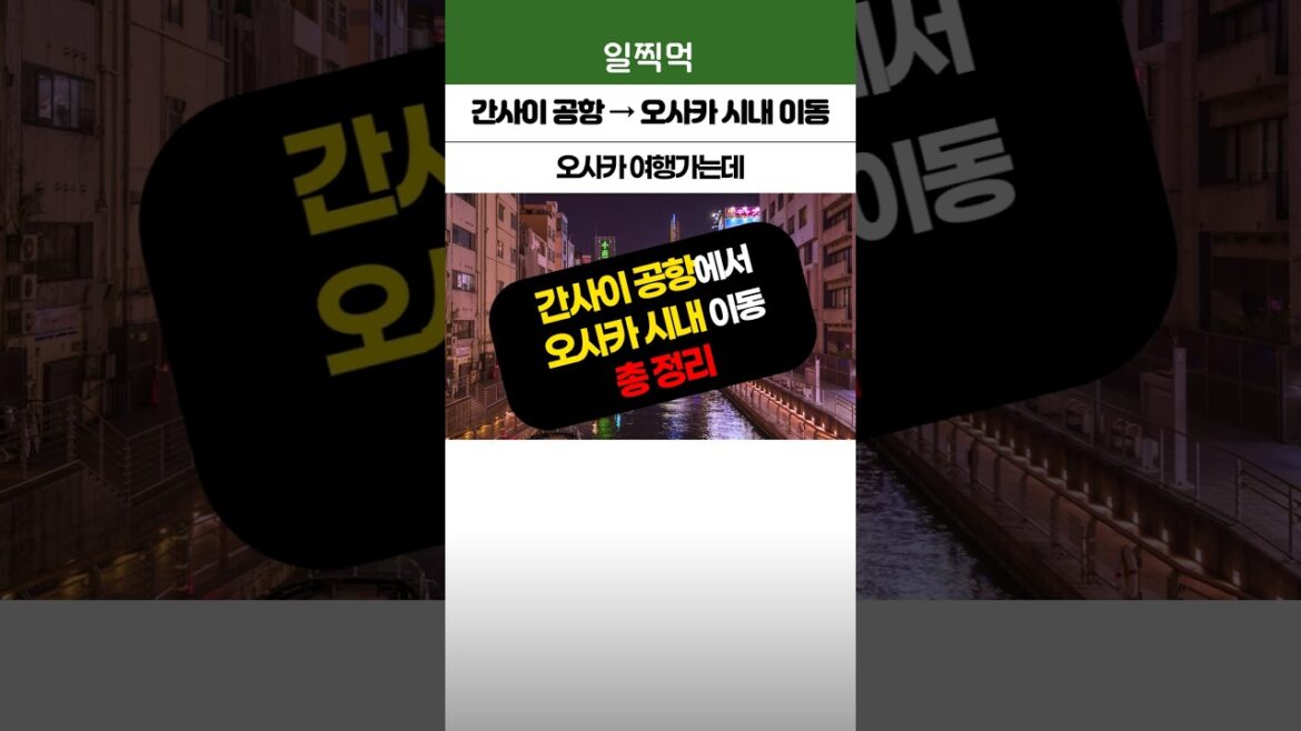 🛬 간사이 공항에서 오사카 시내로 이동하는 방법 🚉 40초 안에 총 정리!