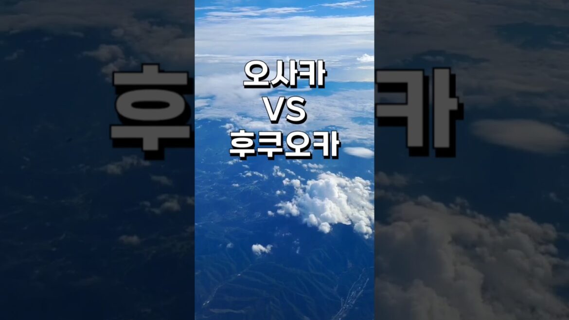 오사카 vs 후쿠오카 접근성 비교