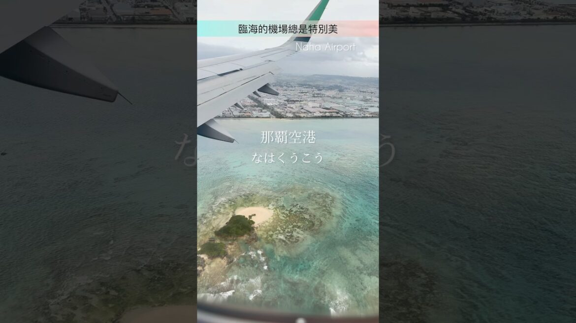 🏖️🛬臨海的機場總是特別美 | 沖繩那霸機場 Naha Airport #okinawa #japan #airplane #airport