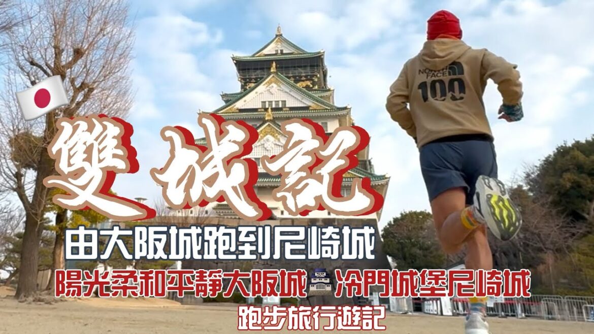 雙城記🏯 🇯🇵 🏯由大阪城跑到尼崎城 [跑步旅行分享] Insta 360 x4 4k拍攝🏃跑步旅行🏃｜晨跑到陽光柔和平靜既大阪城🏯｜穿梭大小街道17公里到冷門城堡尼崎城｜日本跑步旅行
