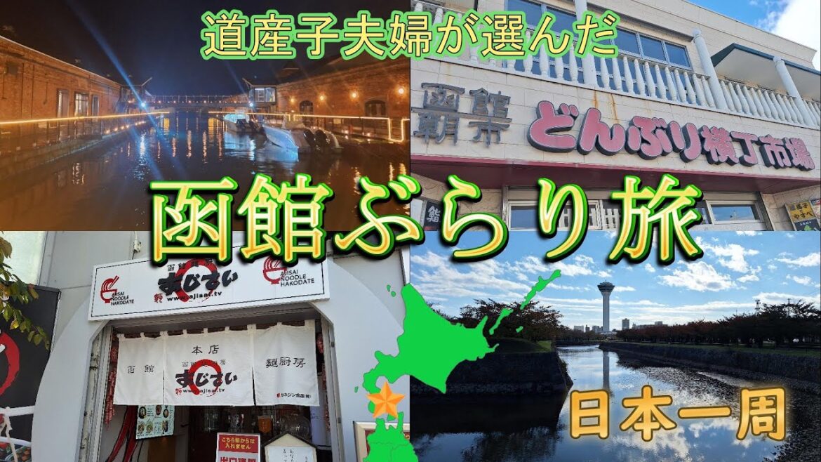 【日本一周】朝から夜まで楽しめる函館旅！1日で周り尽くしてみたべ！『北海道・函館市』
