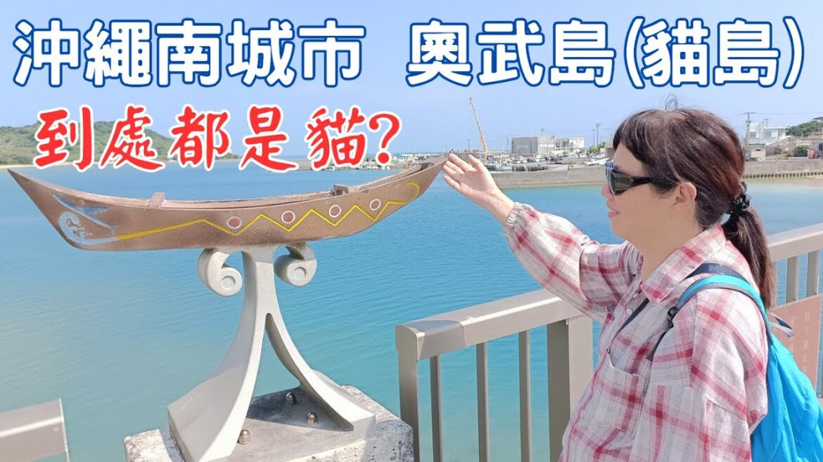 沖繩南城市奧武島(貓島) 交通、美食 | 系數岩洞 (Itokazu Abuchiragama) 二戰沖繩島戰役地下醫院