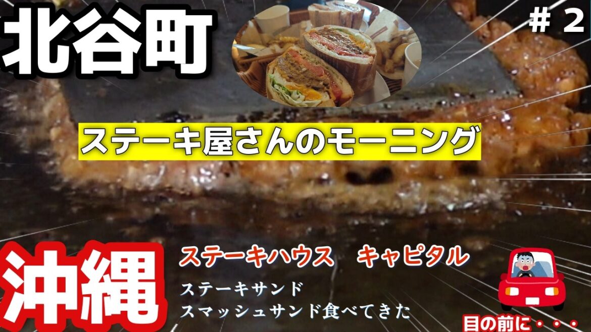 沖縄旅行北谷町モーニング🥩ステーキハウスキャピタルのモーニングへ🚖出発前にハプニング2025年３月沖縄旅行２日目