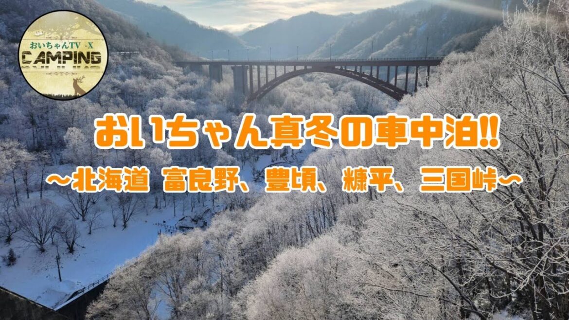 北海道 真冬の車中泊で一人旅 富良野から豊頃、糠平、三国峠の絶景へ 北海道 真冬の車中泊で一人旅 富良野から豊頃、糠平、三国峠の絶景へ