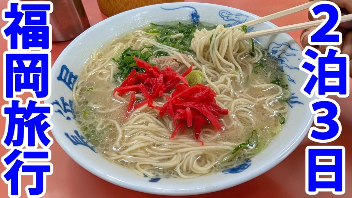 2泊3日で福岡県を旅する 門司港・小倉・太宰府・博多 2泊3日で福岡県を旅する 門司港・小倉・太宰府・博多