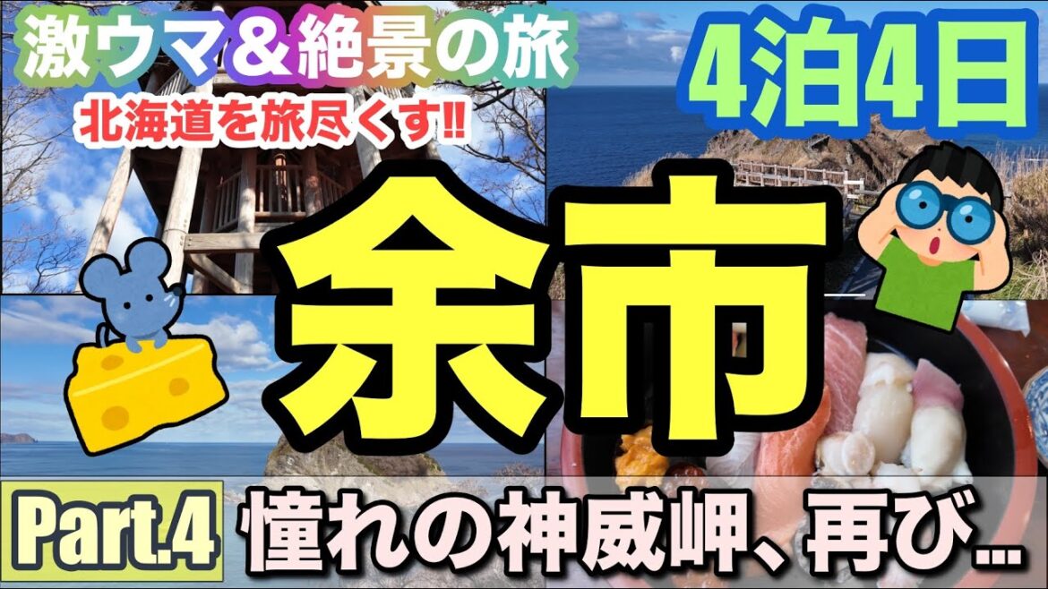 【北海道周遊4日間の旅④】余市の穴場スポットや絶品グルメを紹介します‼︎|まだ見ぬ絶景『神威岬』を求めて|4K|#62|2024年11月14日| 【北海道周遊4日間の旅④】余市の穴場スポットや絶品グルメを紹介します‼︎|まだ見ぬ絶景『神威岬』を求めて|4K|#62|2024年11月14日|