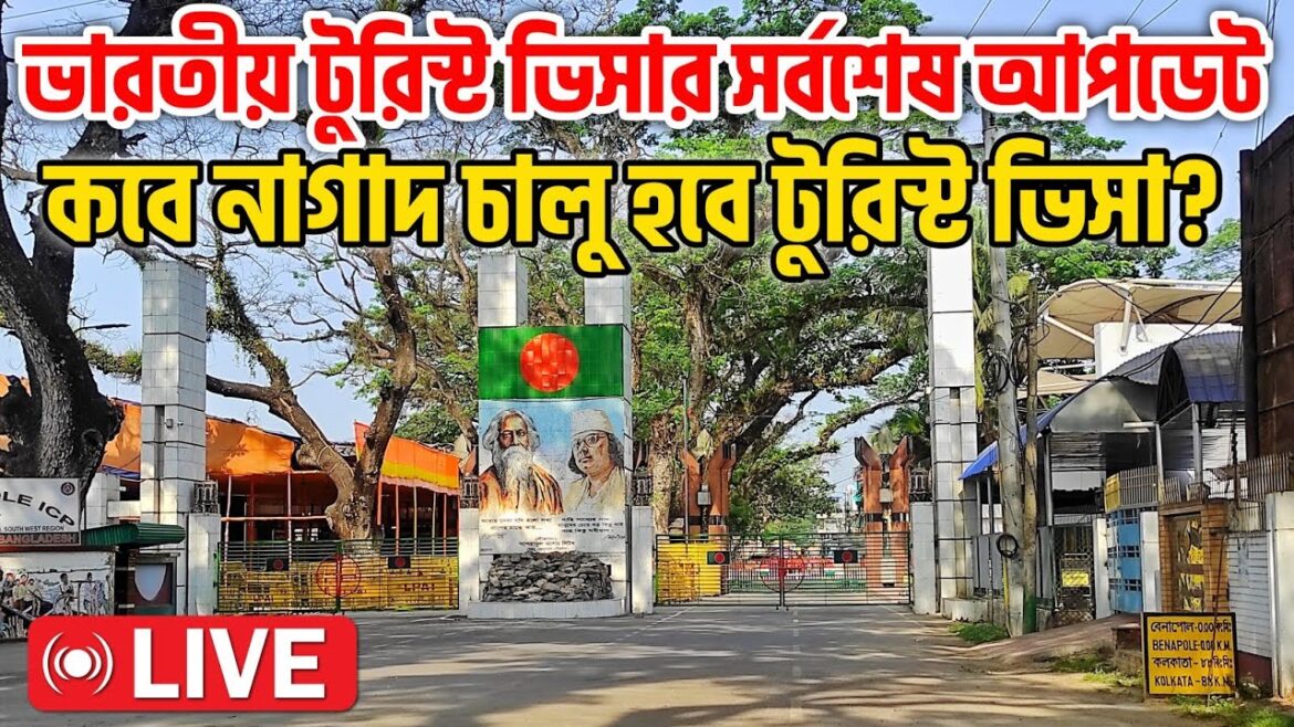 Indian Tourist visa new update 2025 | Live Update Benapole-Petrapole border | ভারতীয় টুরিস্ট ভিসা। Indian Tourist visa new update 2025 | Live Update Benapole-Petrapole border | ভারতীয় টুরিস্ট ভিসা।