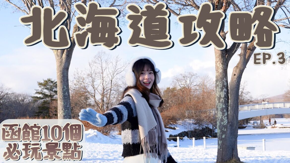 【函館自由行怎麼玩?怎麼吃?花多少?】函館10個必玩旅遊景點+美食｜函館住宿推薦｜北海道EP.3