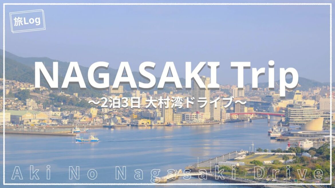 【旅Log】長崎ドライブ　2025.秋