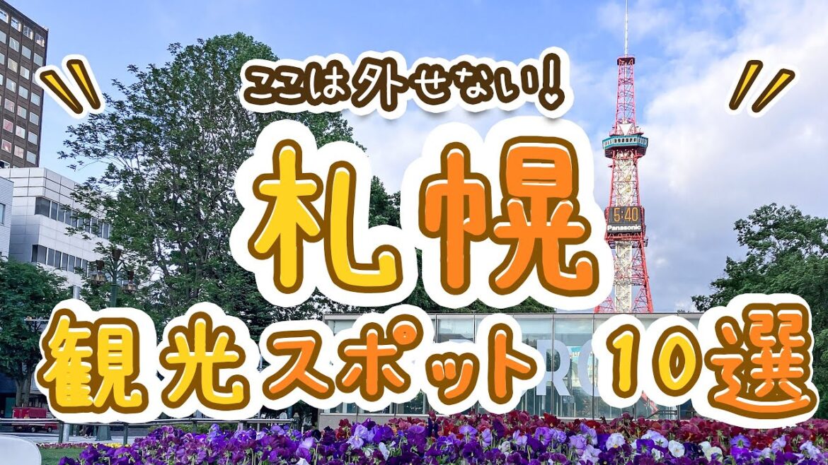 ここは外せない！札幌の観光スポットおすすめ10選！