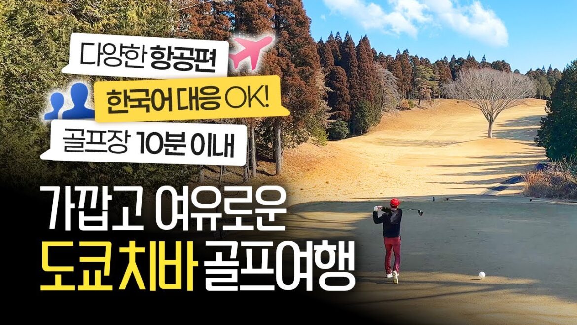 도쿄 치바로 떠나는 일본골프여행, 새로 OPEN한 유이가든 리조트와 주변 골프장 소개 #일본골프여행 도쿄 치바로 떠나는 일본골프여행, 새로 OPEN한 유이가든 리조트와 주변 골프장 소개 #일본골프여행
