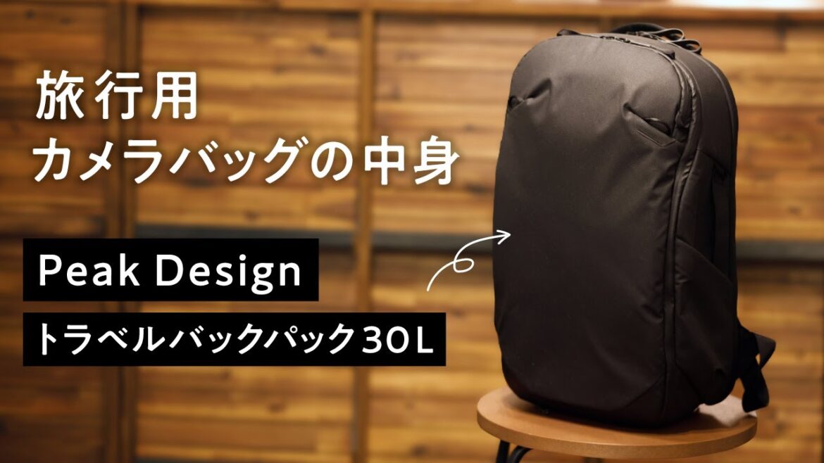 旅行用カメラバッグの中身を紹介！ Peak Design トラベルバックパック 30Lがお気に入り