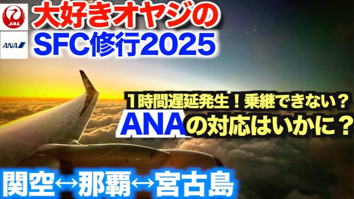 【SFC修行2025】那覇で35分の乗継時間しかないのに、1時間の遅延発生！遅延の中CAさんの気遣いに感心 関空↔︎那覇↔︎宮古島
