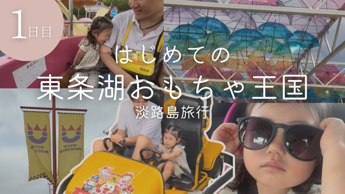 【1日目】初めての東条湖おもちゃ王国から淡路島の旅