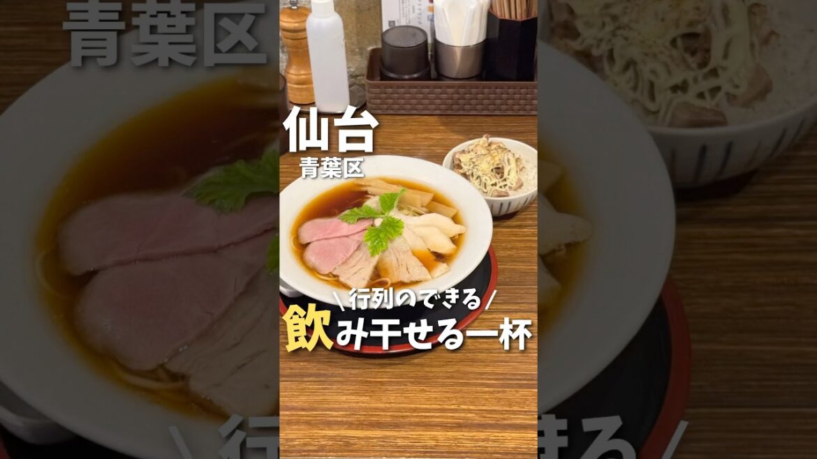 【仙台グルメ】一度は行きたい…行列のできるラーメン屋🍜#仙台グルメ #宮城グルメ #仙台ラーメン #仙台旅行 #ラーメン  #japantravel #japanesefood #shorts