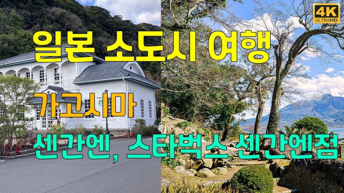 일본 소도시 여행 남규슈 가고시마(鹿児島) 명승 센간엔(仙巖園), 스타벅스 센간엔(仙巖園)점 일본 소도시 여행 남규슈 가고시마(鹿児島) 명승 센간엔(仙巖園), 스타벅스 센간엔(仙巖園)점