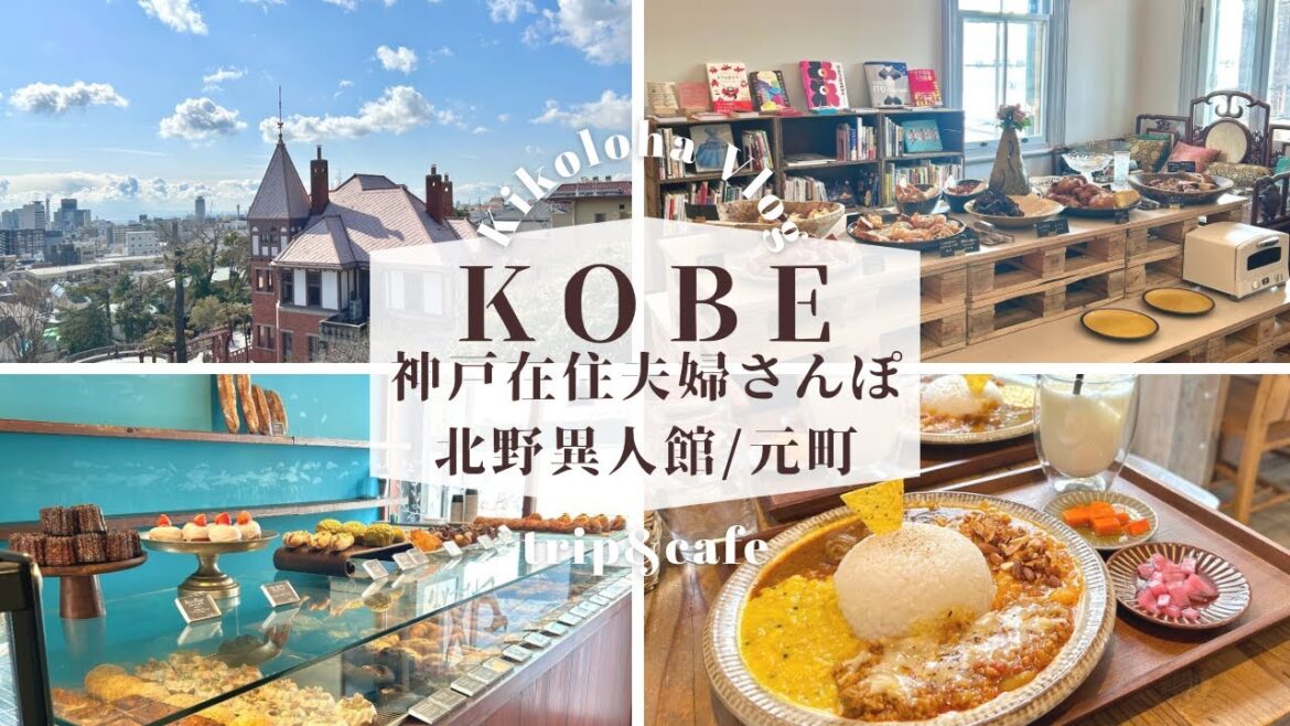 【神戸北野Vlog】お得なパン食べ放題モーニング🥐元町の人気カレー屋さん🍛神戸っ子夫婦の食べ歩き