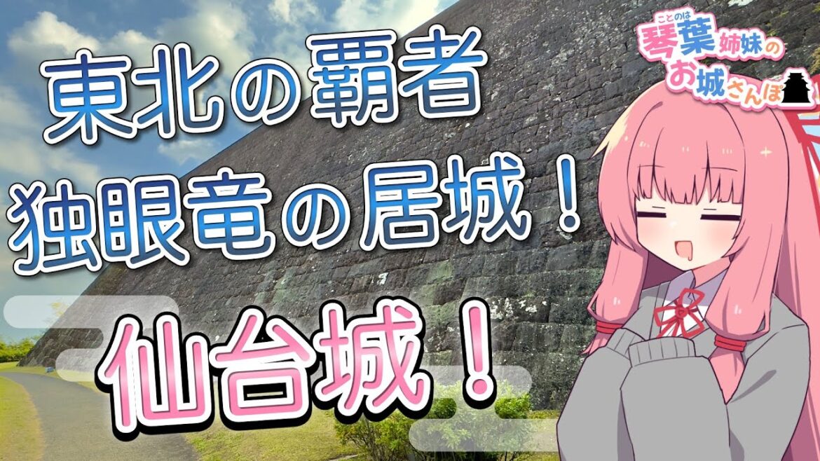東北の覇者 独眼竜の居城！ 仙台城！【琴葉姉妹のお城さんぽ】