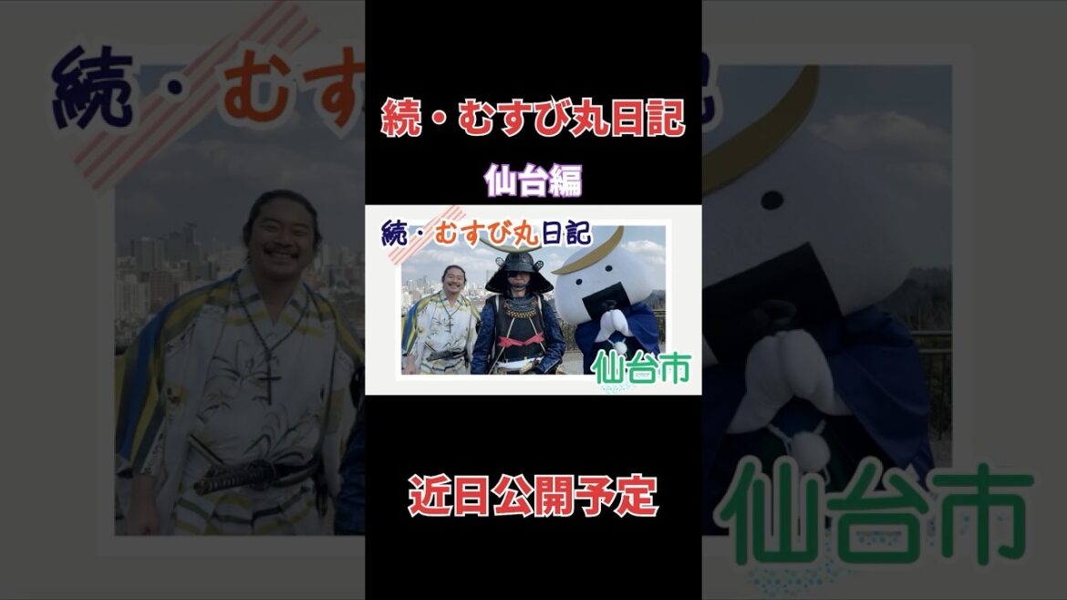 続・むすび丸日記～仙台市～