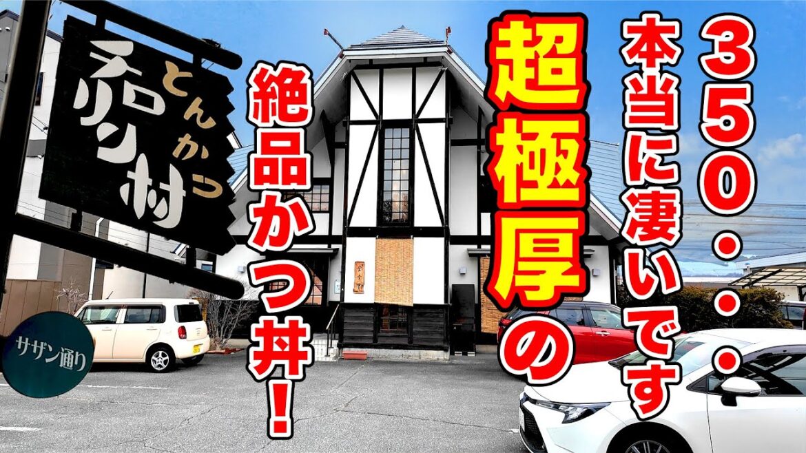 350g!本当に凄い超極厚のかつ丼 長野県上伊那郡 350g!本当に凄い超極厚のかつ丼 長野県上伊那郡