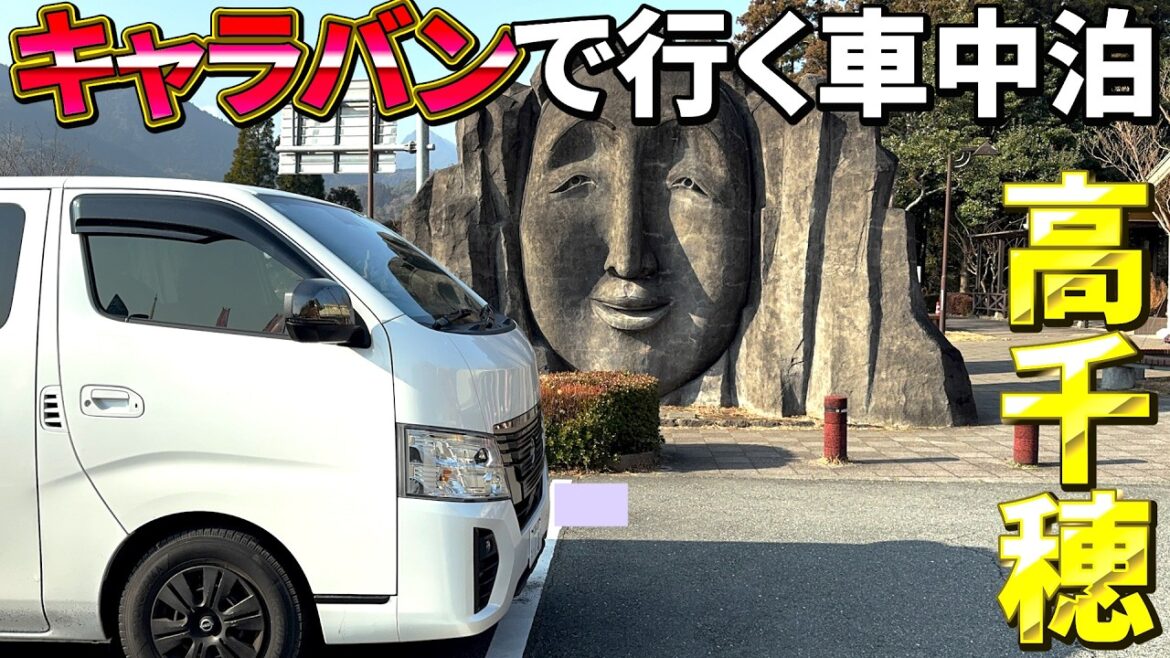 キャラバンで行く車中泊の旅　熊本県から宮崎県高千穂峡へ