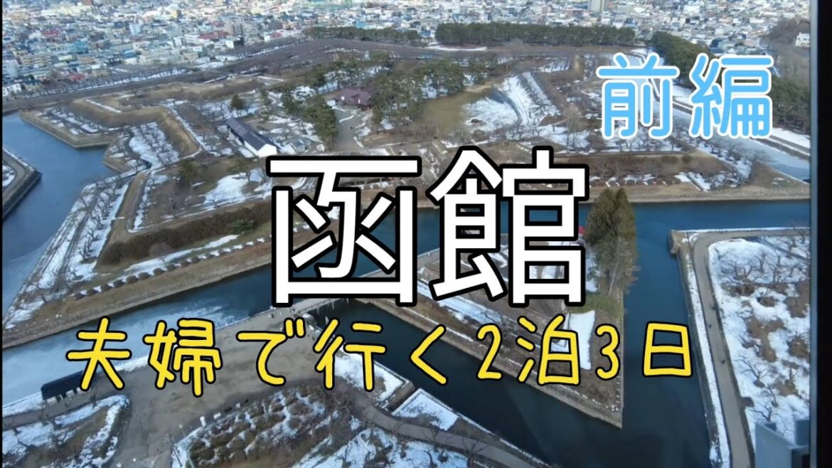 【北海道】函館2泊3日前編 美味しい物沢山食べて飲んできた 【北海道】函館2泊3日前編 美味しい物沢山食べて飲んできた