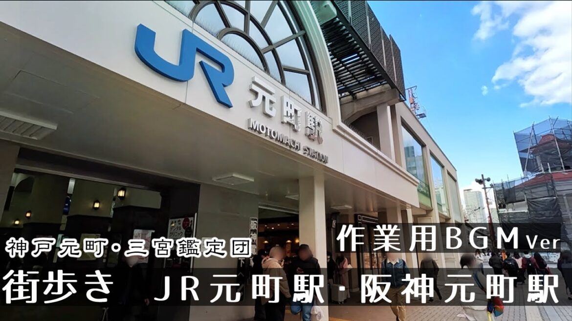 【BGMver】JR元町駅・阪神元町駅(神戸市)街歩き２K　GoProHero11　Walk in MotomachiStation.　Japan