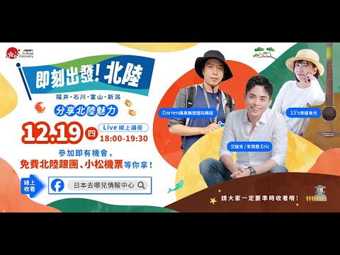 【日本觀光線上分享會】即刻出發!北陸 (福井/石川/富山/新潟)13’s的幸福時光 / 艾瑞克 / Darren蘋果樹旅遊玩樂誌。 【日本觀光線上分享會】即刻出發!北陸 (福井/石川/富山/新潟)13's的幸福時光 / 艾瑞克 / Darren蘋果樹旅遊玩樂誌。