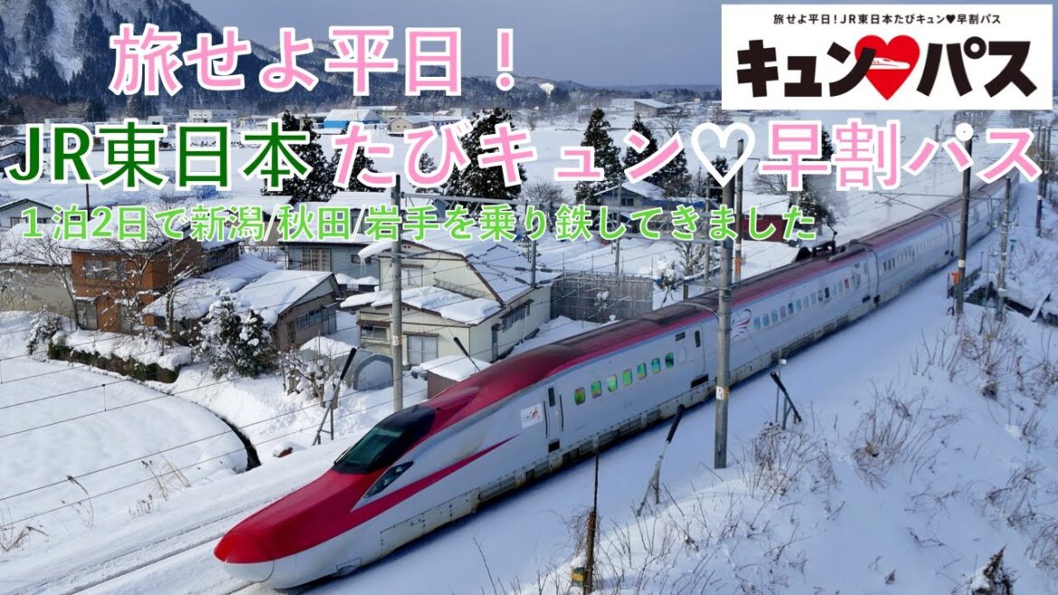 2025年版キュンパスで旅に出ました [旅せよ平日!JR東日本たびキュン♡早割パス】 2025年版キュンパスで旅に出ました [旅せよ平日!JR東日本たびキュン♡早割パス】