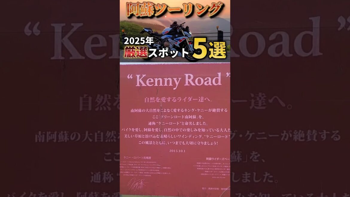 【九州|阿蘇ツーリング】50代リターンバイカーおすすめ!熊本阿蘇ツーリングで良かった厳選5 #九州ツーリング #阿蘇ツーリング #ツーリング  #旅 #九州一周 #バイク #kumamoto #阿蘇 【九州|阿蘇ツーリング】50代リターンバイカーおすすめ!熊本阿蘇ツーリングで良かった厳選5 #九州ツーリング #阿蘇ツーリング #ツーリング  #旅 #九州一周 #バイク #kumamoto #阿蘇