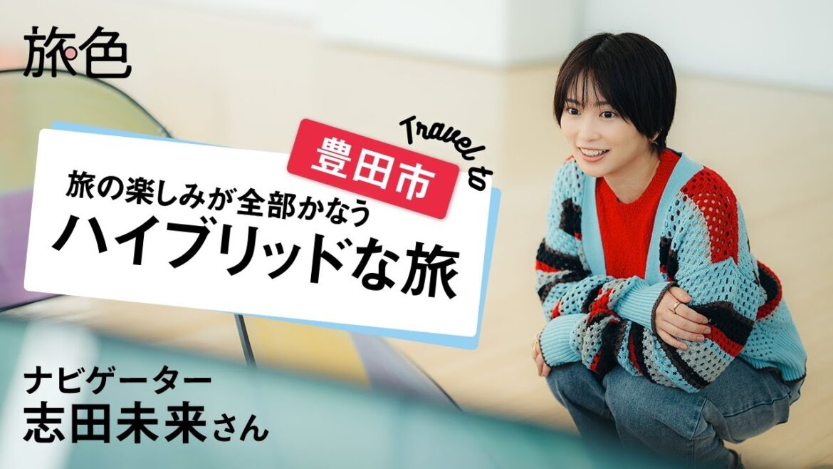 志田未来｜Travel to 豊田市 旅の楽しみが全部かなうハイブリッドな旅【旅色Movie】