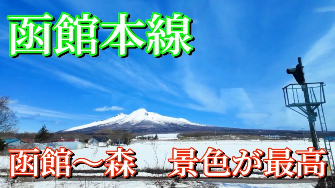 【函館本線　函館〜森】　函館から森まで各駅停車に乗ってみた。車窓の絶景を眺めながらゆったりとした時間を楽しんできた。｜函館本線｜キハ150｜函館駅｜森駅｜各駅停車の旅｜いかめし｜
